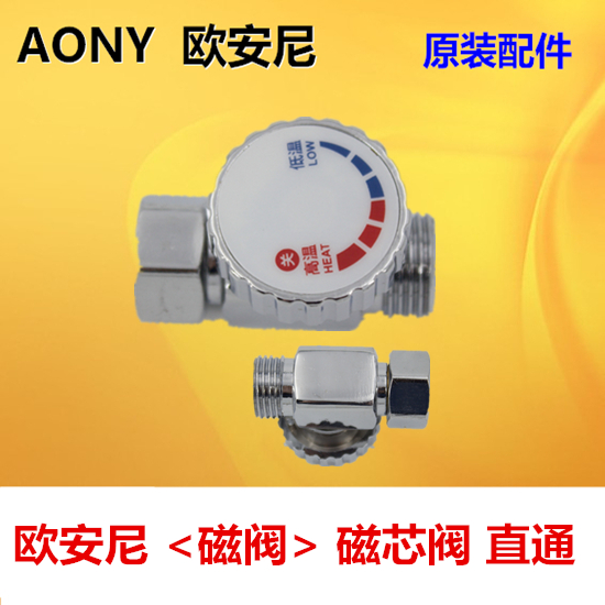 AONY欧安尼电热水器原厂专用配件 冷热调温阀铜芯直通 恒温调流阀