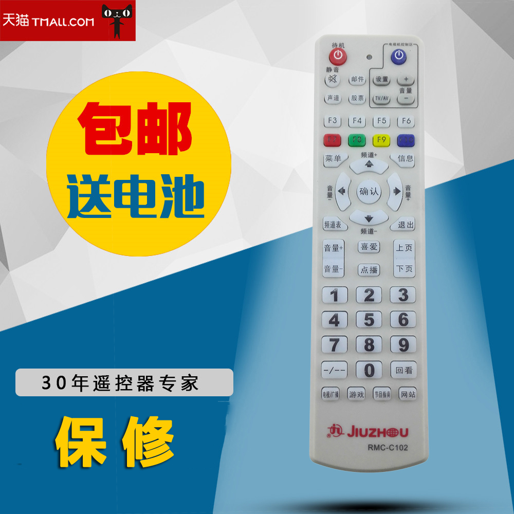 JIUZHOU九洲RMC-C102 RMC-C033九州数字有线电视机顶盒遥控器