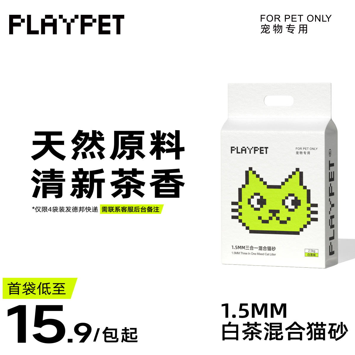 PLAYPET白茶味1.5MM混合猫砂可冲马桶真空包装豆腐膨润土秒速结团