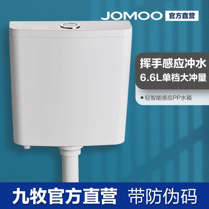 JOMOO九牧蹲便器双按键节水大冲力水箱感应水箱95057