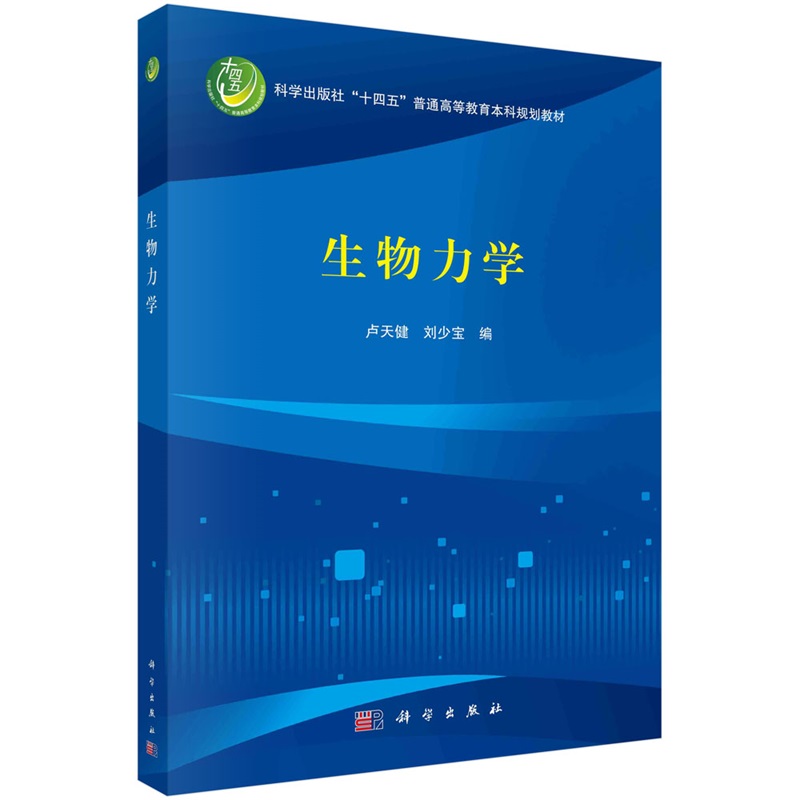 生物力学 卢天健 刘少宝9787030770332科学出版社