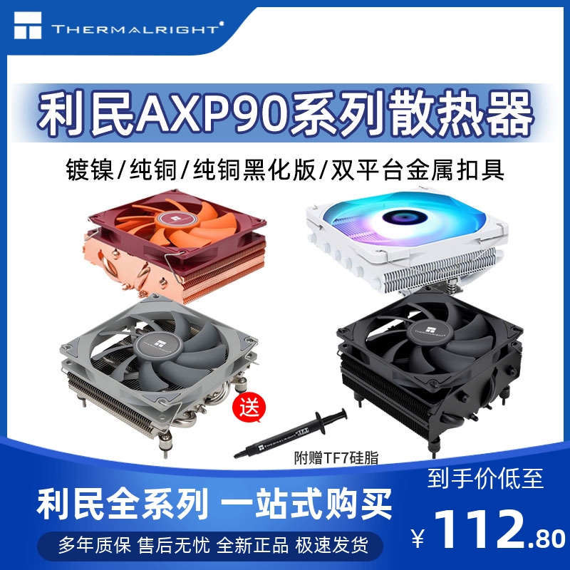 利民AXP90-X36/X47/X53超薄下压式CPU风冷散热器AXP120-X67白ARGB