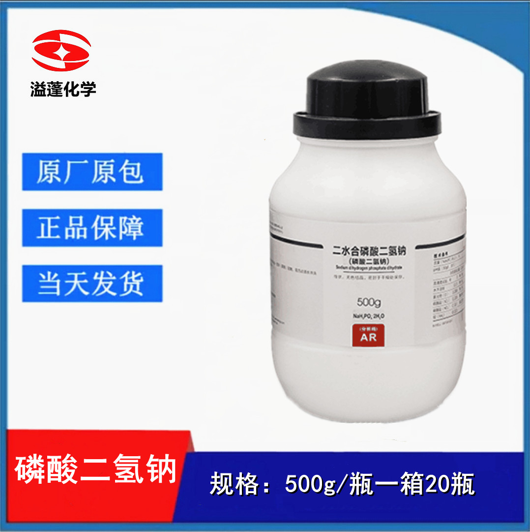 西陇科学试剂 磷酸二氢钠 二水 分析纯AR500克/瓶 CAS:13472-35-0