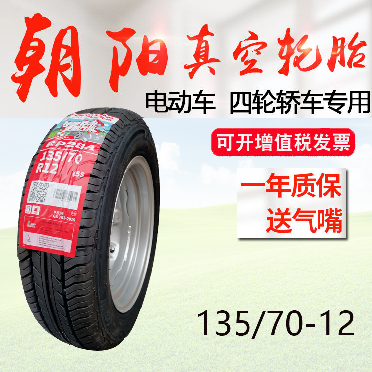 135/70R12朝阳轮胎真空胎钢丝胎老年代步车外胎135-70-12正新耐磨