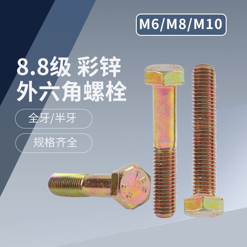 高强度彩锌外六角螺栓 8.8级外六角螺栓 彩锌 全牙半牙 M6 M8 M10