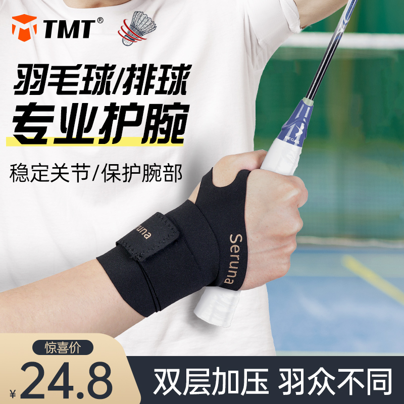 羽毛球专用护腕运动扭伤腱鞘护套健身男女网球排球薄款手腕固定器