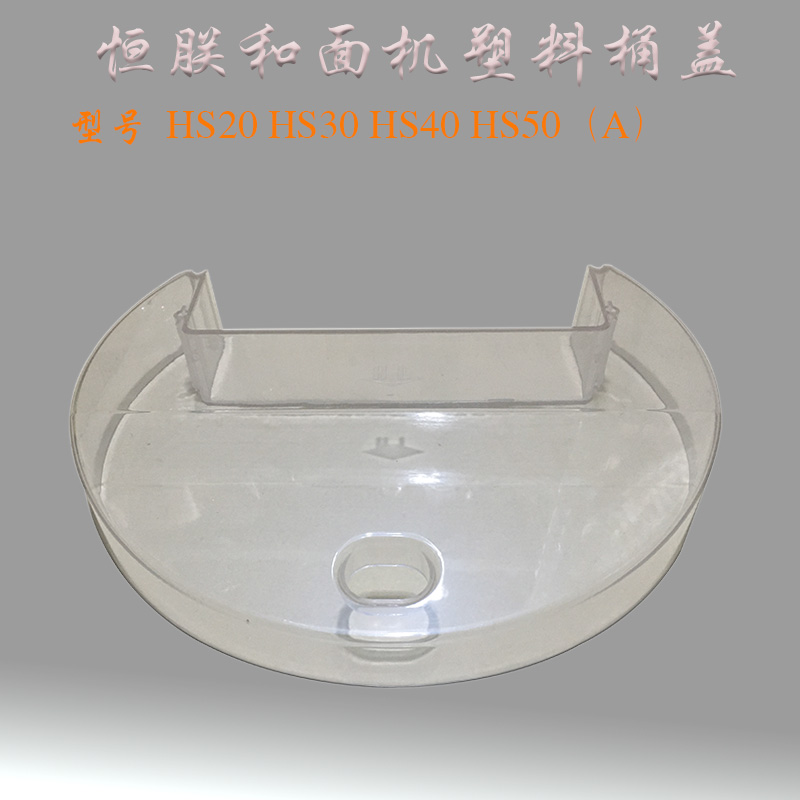 恒朕HS20/30/40/50A和面机透明桶盖商用搅面防横联护盖子安全护罩