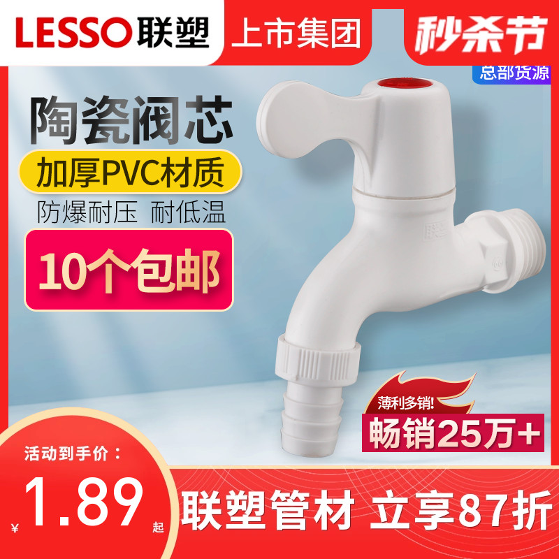 联塑PVC塑料水龙头4分6分塑胶洗衣机单冷快开水嘴家用加长拖把池