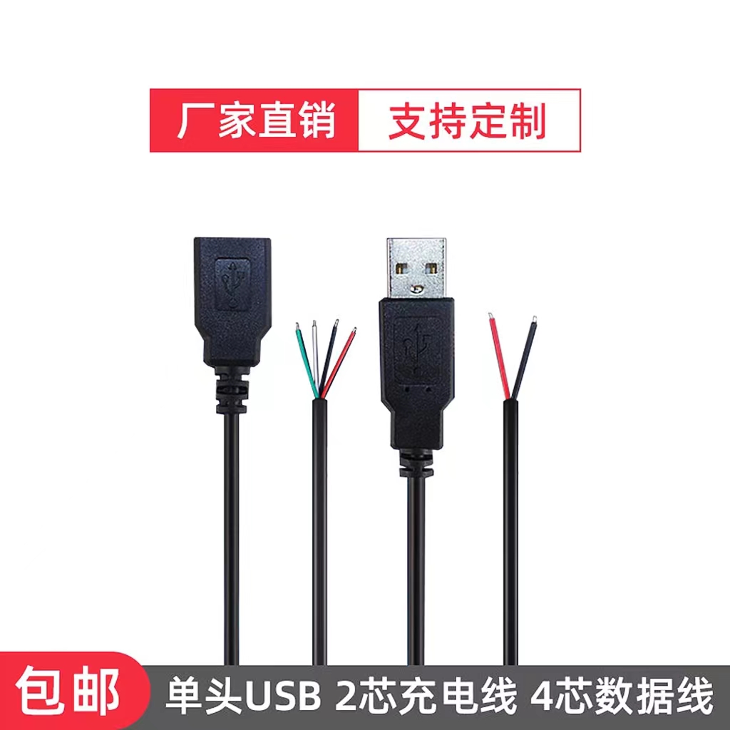 USB单头线公母头连接线2芯电源线4芯数据线USB母座带线弯头数据线