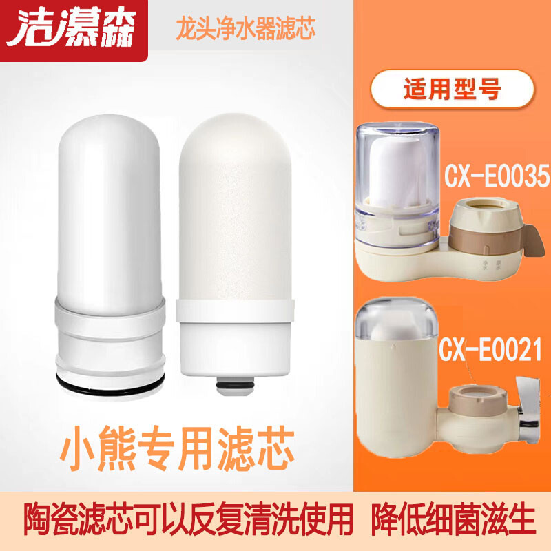 洁慕森合适小熊CX-E0031/35/CX-E0021/28水龙头净水器陶瓷滤芯