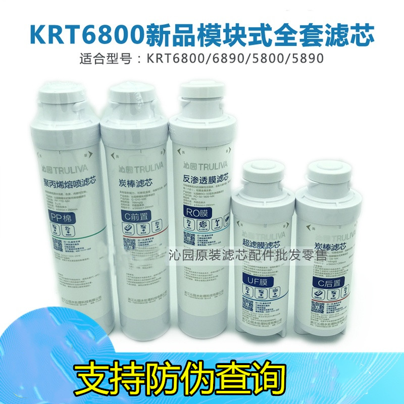 适用沁园净水器KRT5800/68005890/6890/模块式滤芯10寸/6寸双膜