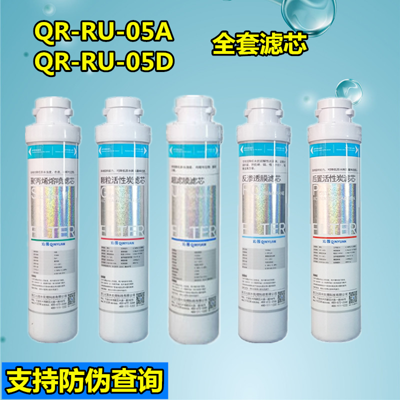 适配沁园净水器滤芯qr-ru-05d/506a/QR-RF-502B/502a/QR-RF-506A