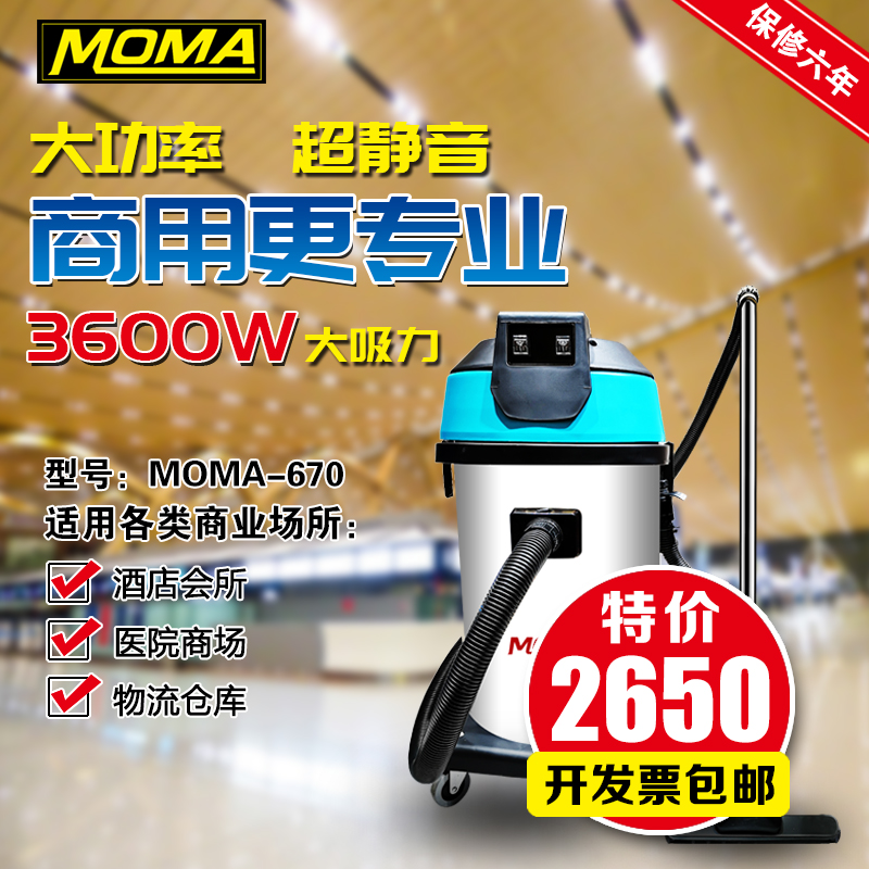 MOMA磨玛-670吸尘器吸水机大功率70L酒店客房宾馆干湿两用吸尘器