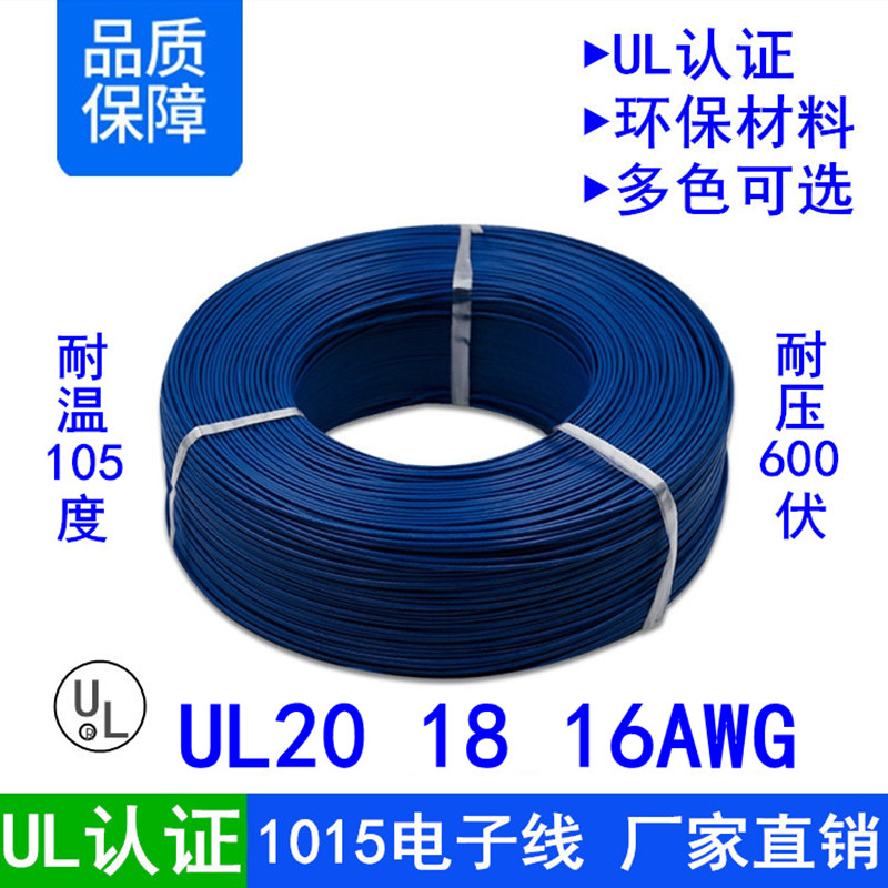美标UL认证1015#20 18 16awg耐温105度环保PVC镀锡无氧铜电子导线