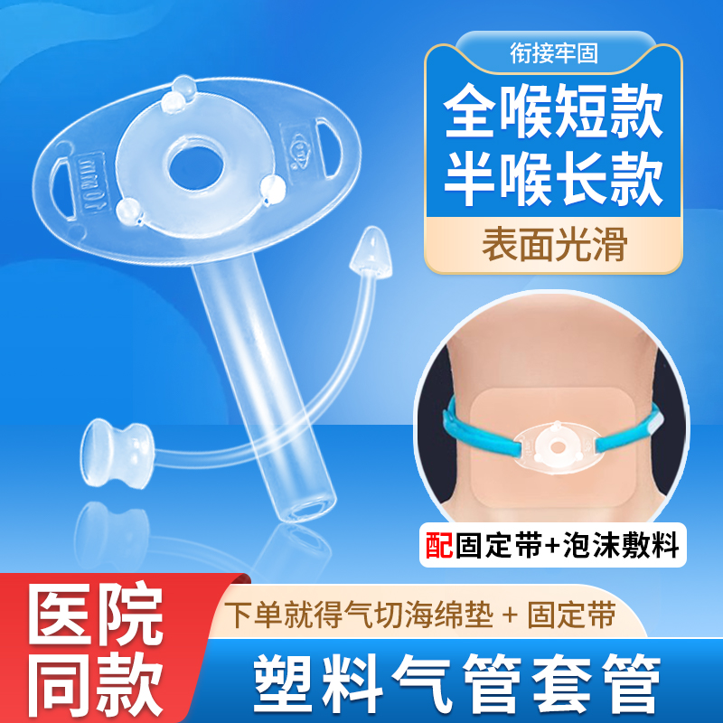 医用气管切开套管气切套管塑料全喉半喉管固定带非金属加长型插管