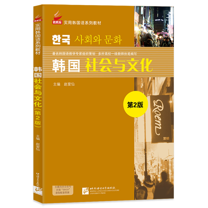 韩国社会与文化(第2版新航标实用韩国语系列教材)