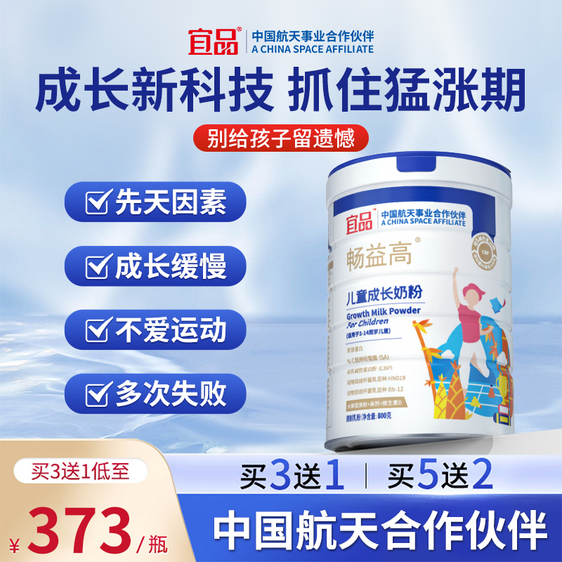 赖氨酸成长奶粉 学生儿童青少年助力成长宜品畅益高中国航天品牌