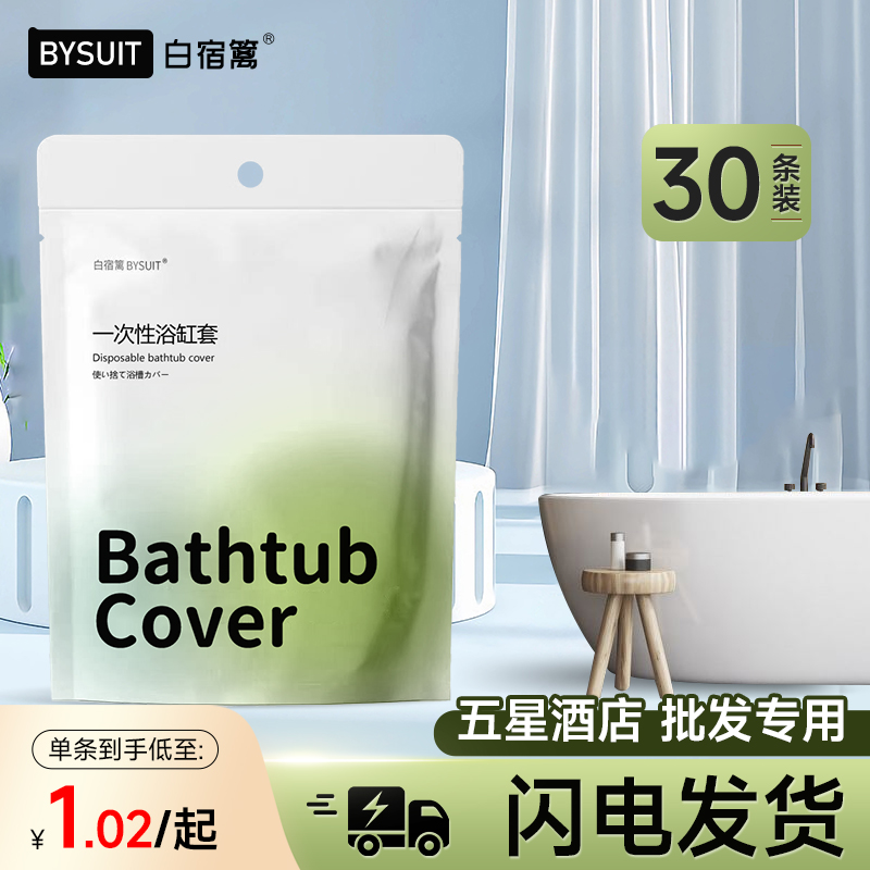 白宿篱一次性浴缸套加厚酒店家用洗澡泡澡沐浴桶塑料膜袋子