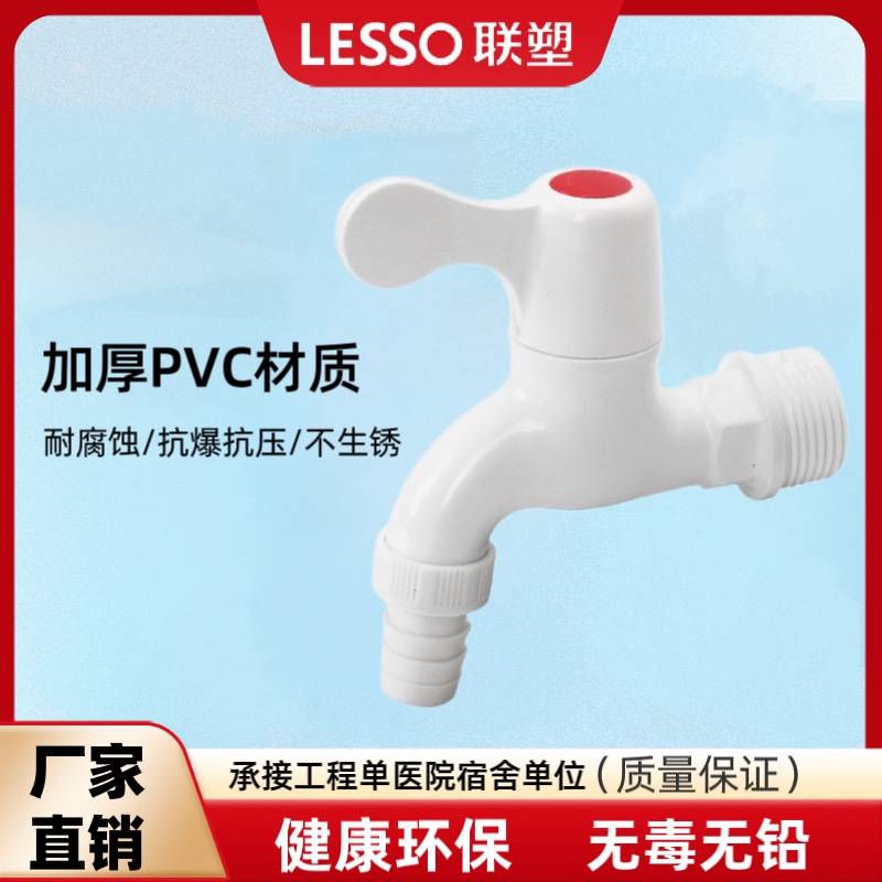 联塑PVC塑料防爆洗衣机水龙头角阀4分6分快开厨房家用拖把池水咀
