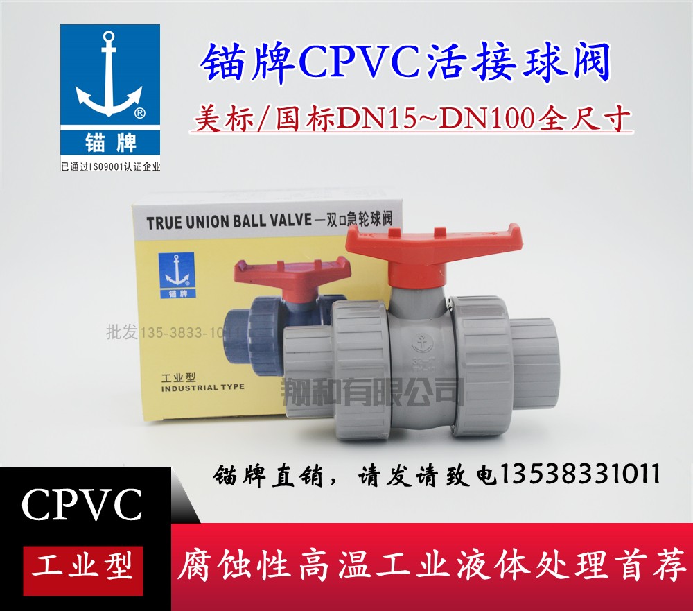 锚牌 CPVC活接球阀 国标/美标SCH80 耐酸碱 工业型 满200元包邮