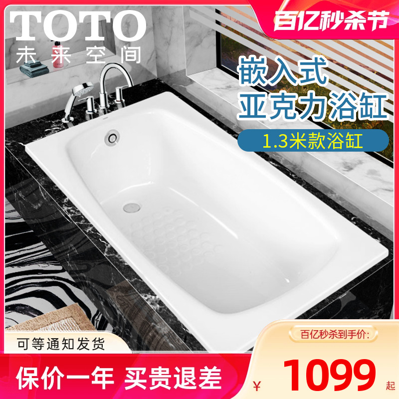 TOTO亚克力浴缸PAY1320P嵌入式1.3米成人泡澡浴盆小户型浴缸浴缸