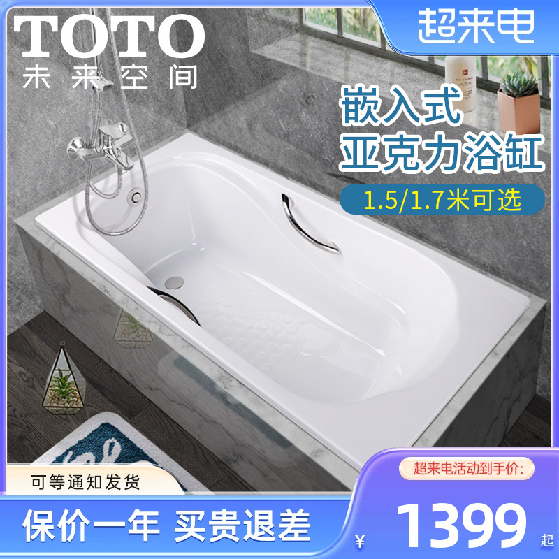 TOTO亚克力浴缸PAY1750P  PAY1550HP嵌入式1.5 1.7米成人泡澡浴盆