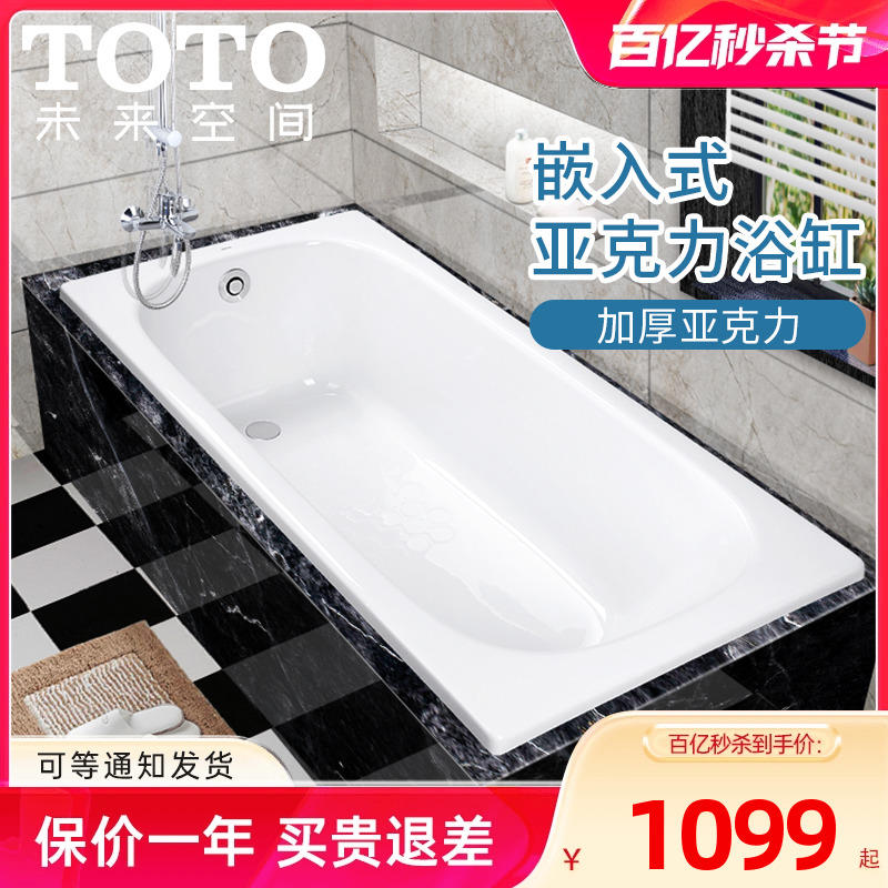 TOTO亚克力浴缸PAY1520P嵌入式1.5米成人泡澡浴盆小户型浴缸浴缸