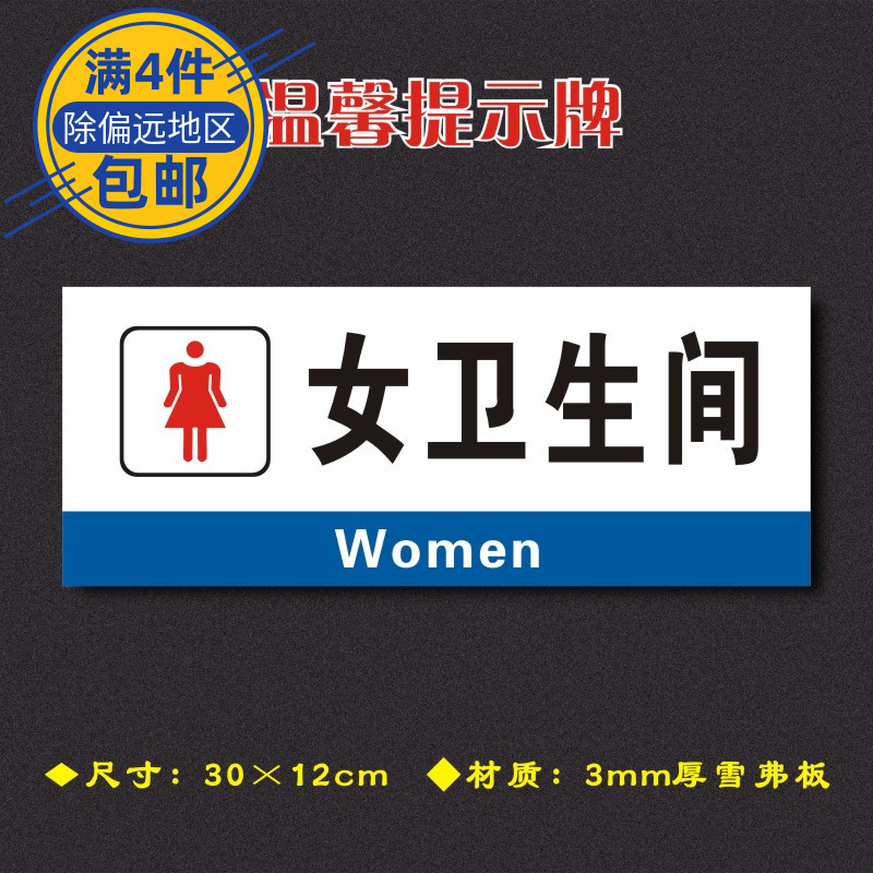 女卫生间温馨提示牌安全标识牌警示牌标志牌墙贴WXTS065