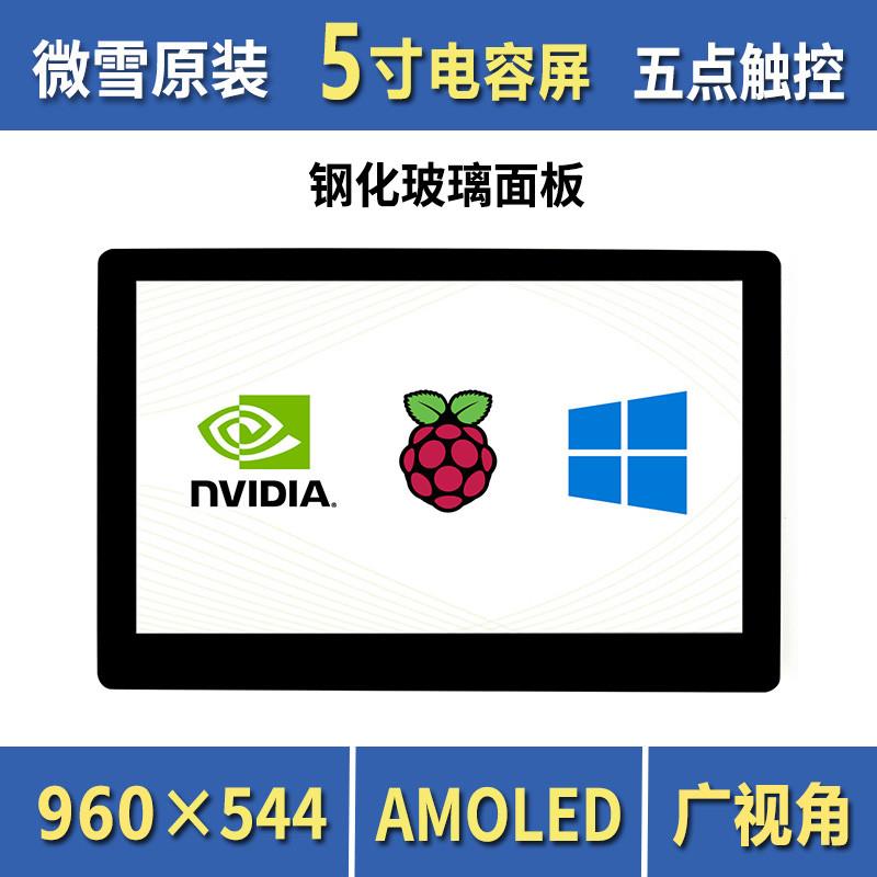 树莓派4/英伟达 5寸AMOLED电容触控 HDmMI高清显示屏 钢化玻璃面