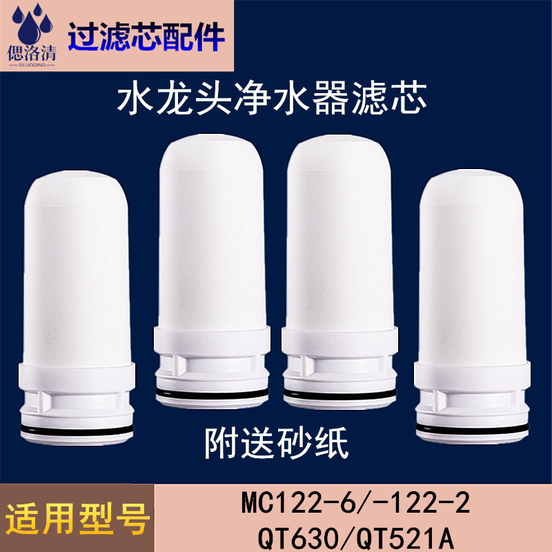适配于美的水龙头净水器陶瓷滤芯MC122-2/-6华菱QT630/QT521A通用