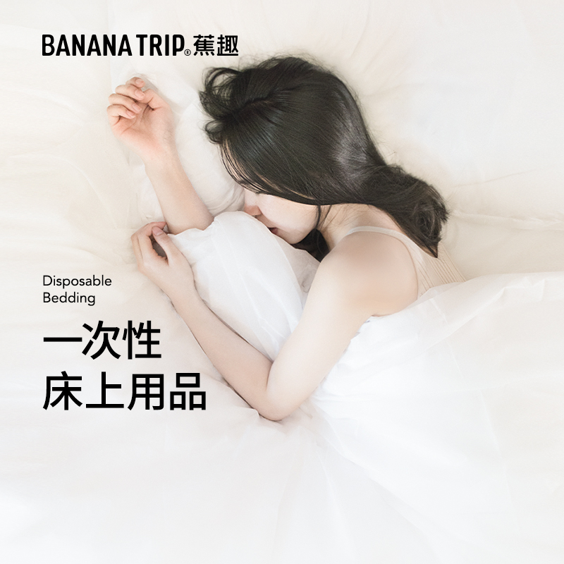 bananatrip蕉趣一次性四件套独立包装酒店旅行床单被罩枕套睡袋