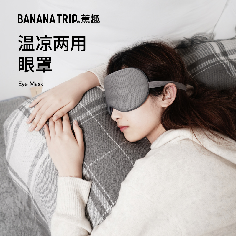 bananatrip蕉趣凉温两用眼罩女睡眠遮光挡光透气睡觉不勒眼罩男士