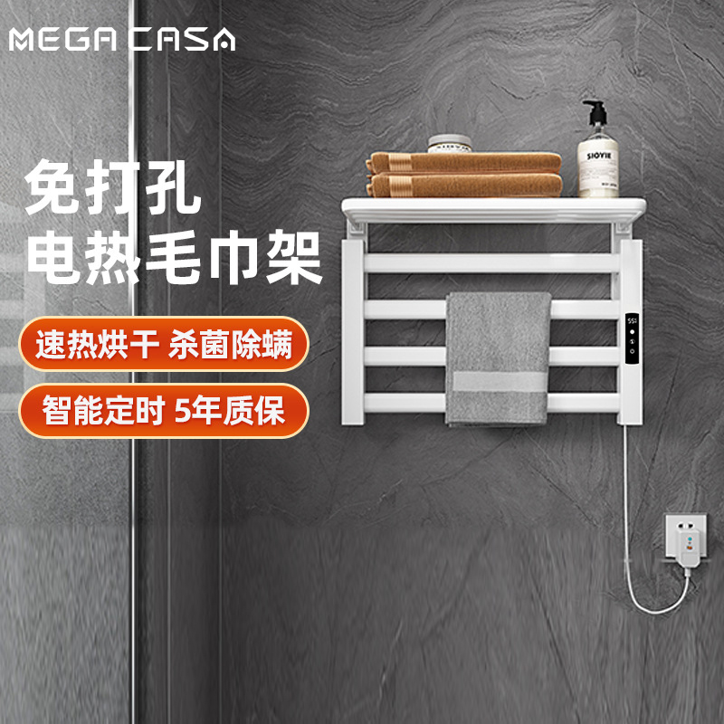 Mega Casa电热毛巾架家用浴室卫生间加热浴巾烘干置物架智能恒温