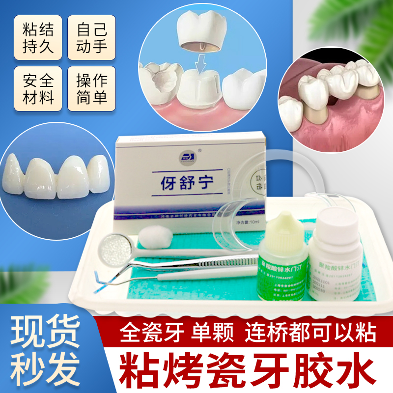 粘烤瓷牙胶水 牙齿钢牙套牙冠假牙专用牙科胶水粘接剂