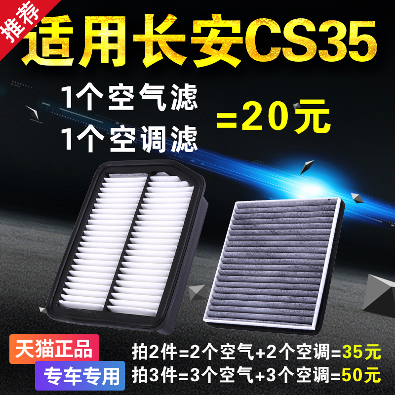 适用于长安cs35空调滤芯空气滤芯plus原装原厂升级格空滤配件专用