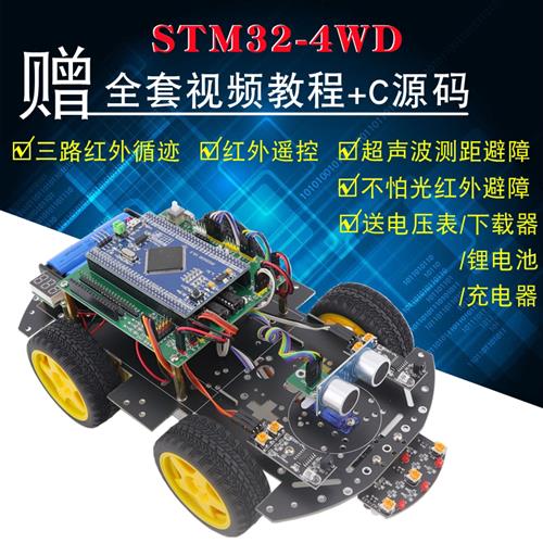 STM32智能小车STM32F103ZET6开发板循迹避障智能小车机器人套件M3