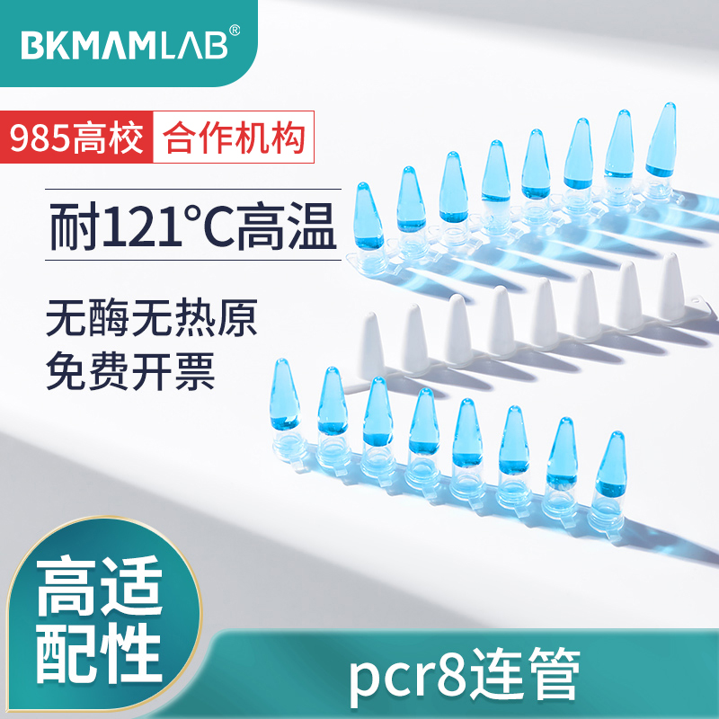 比克曼生物BKMAMLABpcr8连管八联管0.1 0.2 0.5ml单管耐高温排管荧光定量离心管平盖八排管板PCR8联管实验室