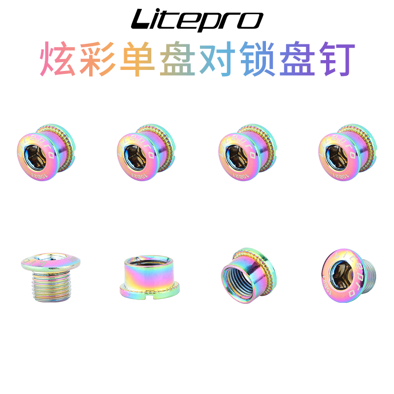 Litepror自行车炫彩盘钉折叠车牙盘固定螺丝单盘对锁彩色螺丝