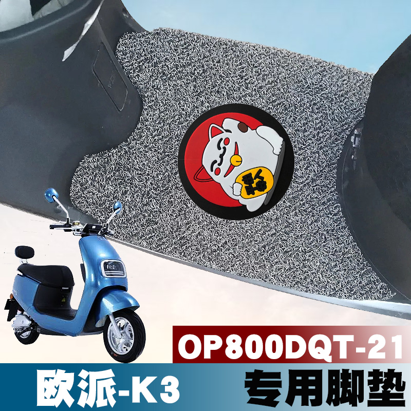 适用于欧派K3电动车脚踏垫 OP800DQT-21改装卡通防水防滑丝圈脚垫