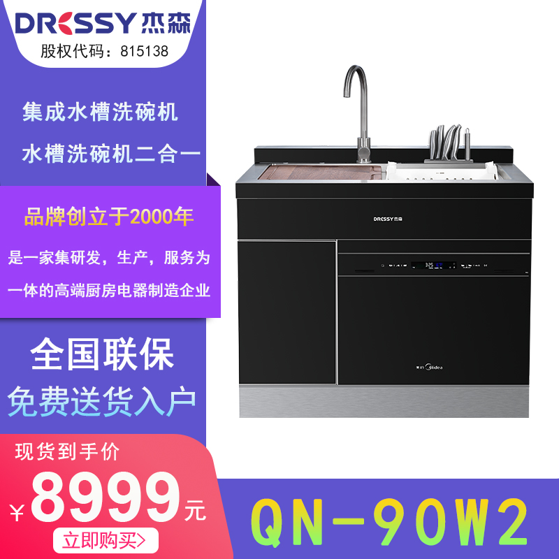 杰森（Dressy） QN-90W2纳米涂层集成水槽 洗碗机