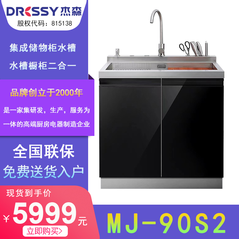 Dressy/杰森 90S2集成水槽 储物柜 杰森官方旗舰店