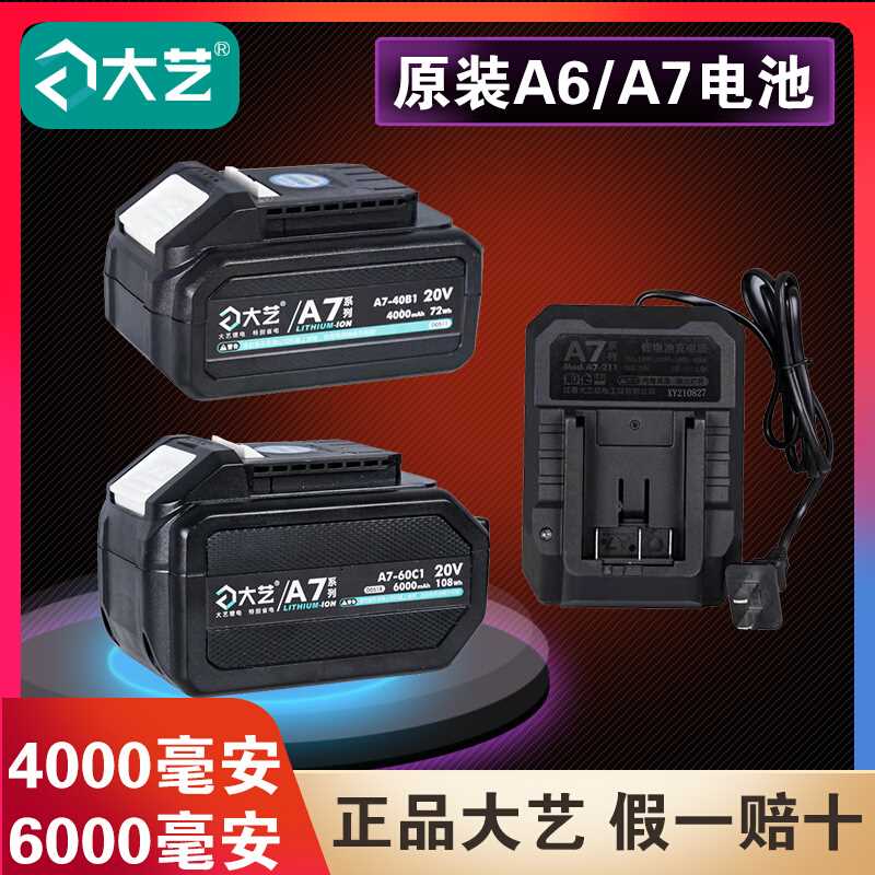 大艺原装电池A6A7充电器6801电动扳手5801角磨机单手据电锤电圆锯