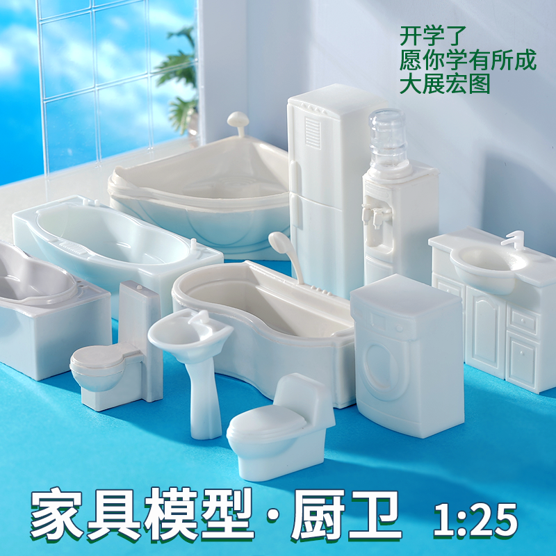 DIY建筑沙盘材料室内迷你模型小家具卫浴卫生间三件套厨卫 1:25