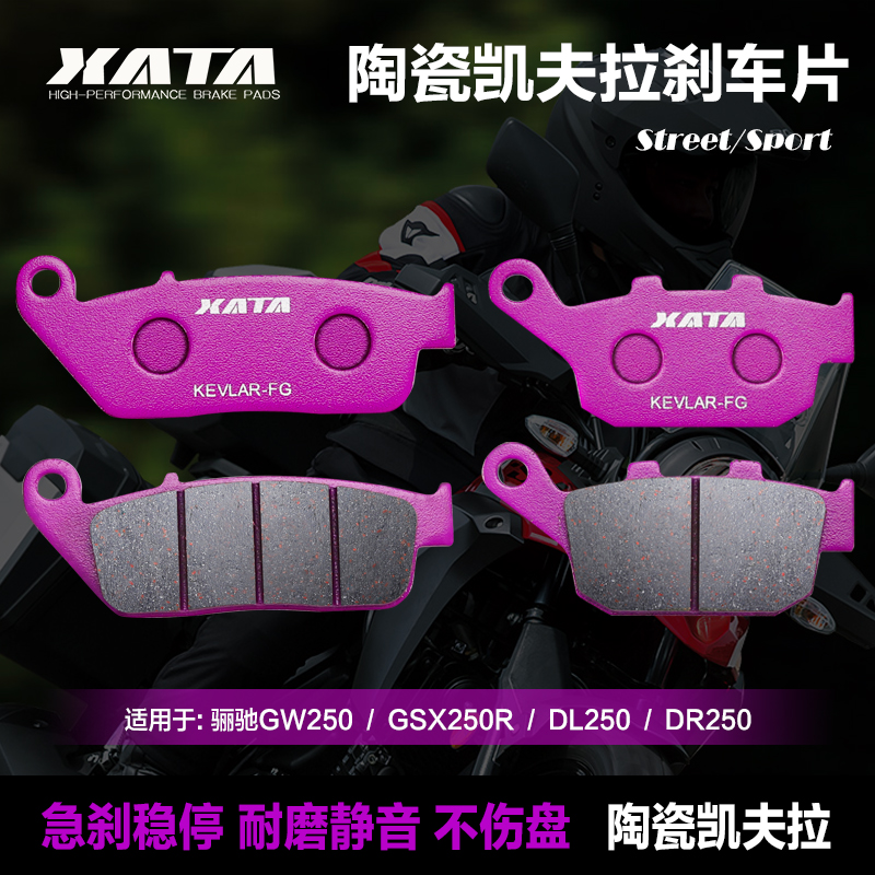XATA陶瓷刹车片适用于GW250 GW250S/F DL250 GSX250R摩托车碟刹皮