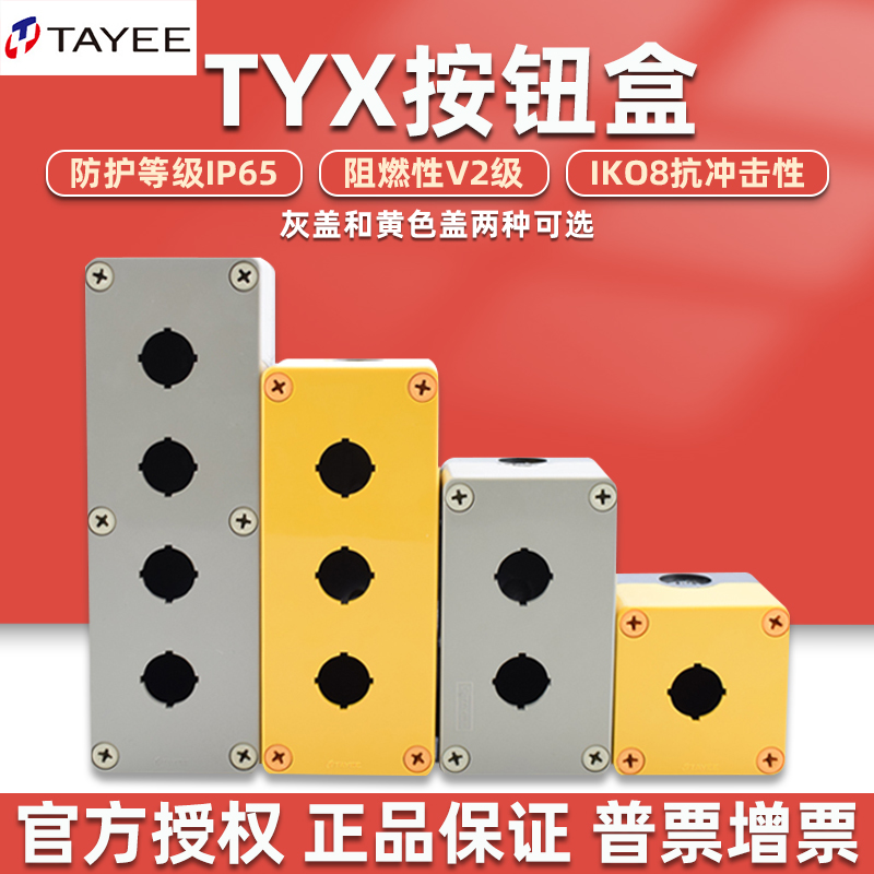 上海天逸电器tayee按钮盒TYX1防水23456孔S急停单两三位Y启动控制