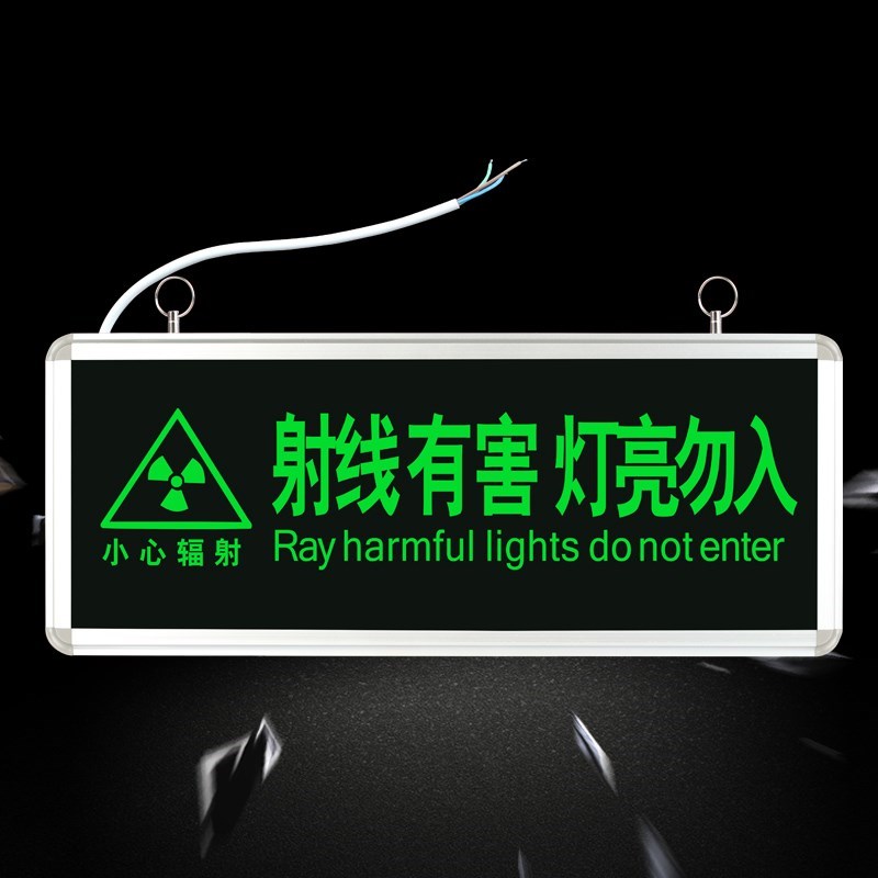 勿入有害灯亮标志带辐射当心电离辐射射线放射科工作指示灯警示牌