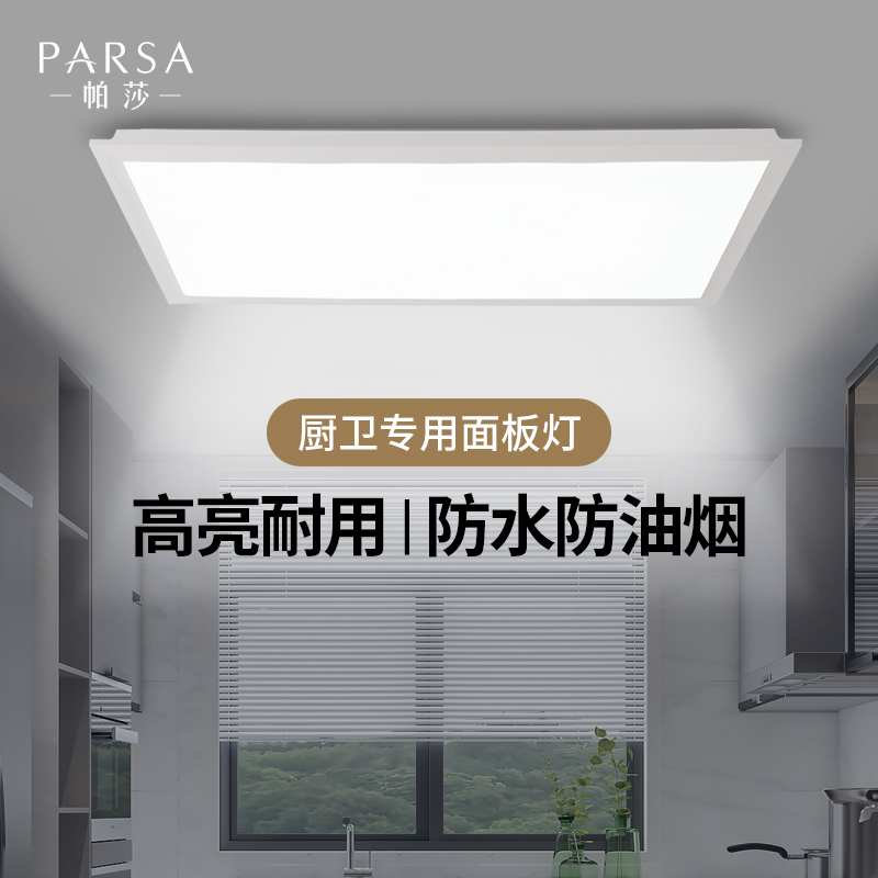 帕莎集成吊顶led灯厨房卫生间铝扣板替换面板嵌入方灯厨卫平板灯