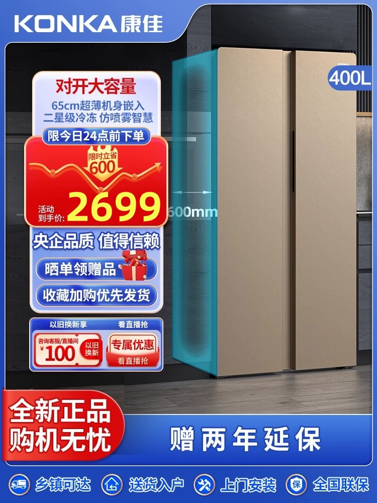 康佳400升对开门双门冰箱家用节能大容量超薄嵌入双开门电冰箱