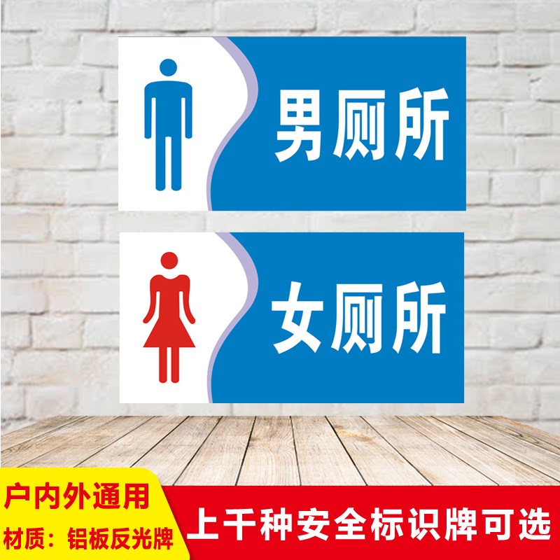 男女洗手间铝板反光标牌标识卫生间指示牌公共厕所门牌定制标志牌提示铝板反光警示定制告示标语验厂消防订做