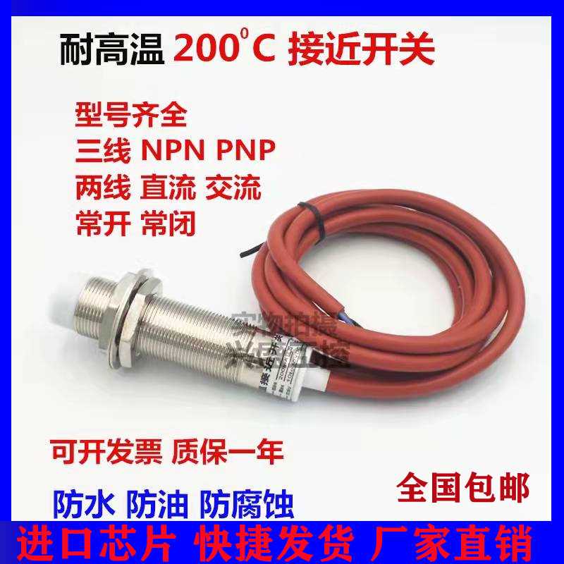 新200℃ 传感器 直流三线NPN PNP 二线金属感应开